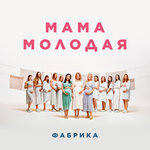 Обложка трека Мама молодая