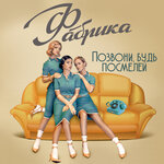 Обложка трека Позвони, будь посмелей