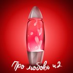 Обложка трека А любить так хочется