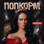 Обложка трека ПопкорМ