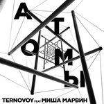 Обложка трека Атомы