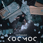 Обложка трека Космос