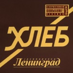 Обложка трека Хлеб