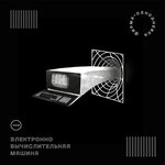 Обложка трека Через года