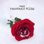 Обложка трека Умирают розы