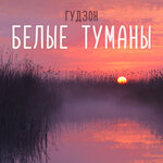 Обложка трека Белые туманы