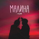 Обложка трека Малина