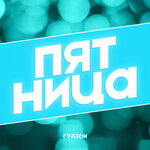 Обложка трека Пятница