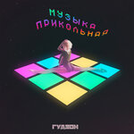 Обложка трека Музыка прикольная