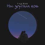 Обложка трека Нас укутала ночь
