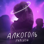 Обложка трека Алкоголь