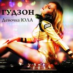 Обложка трека Девочка ЮЛА