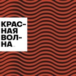 Обложка трека Горит