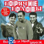 Обложка трека Не жени меня