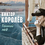 Обложка трека Тонкий лёд