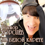 Обложка трека На белой карете
