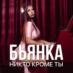Обложка трека Никто кроме ты (Летняя песня)