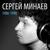 Принцесса Дискотек - Сергей Минаев