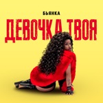Обложка трека Девочка Твоя