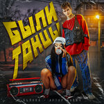 Обложка трека Были танцы