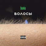 Обложка трека Волосы