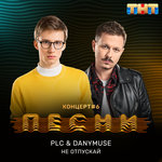 Обложка трека Не отпускай