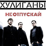 Обложка трека Не отпускай