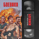 Обложка трека Боевики