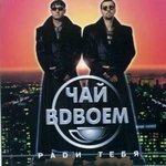 Обложка трека Ради тебя