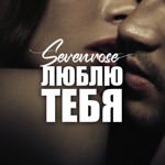 Обложка трека Люблю тебя