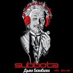 Обложка трека Дым бомбим