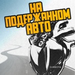 Обложка трека На Подержанном Авто