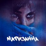 Обложка трека Маризанна