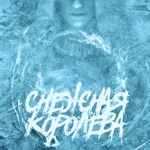 Обложка трека Снежная Королева (2019)