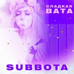 Обложка трека Сладкая вата