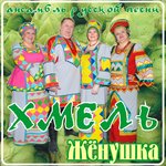 Обложка трека Хмель цветёт