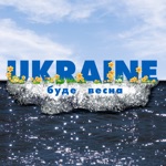 Обложка трека Буде весна