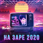 Обложка трека На Заре 2020