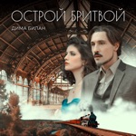 Обложка трека Острой бритвой