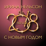 Обложка трека С Новым годом