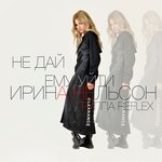 Обложка трека Не дай ему уйти