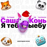 Обложка трека Я тебя выебу