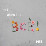 Обложка трека Ты можешь всё