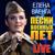 Ленинградки - Елена Ваенга