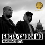 Обложка трека Маленький северный рай, каменные цветы.