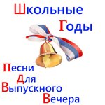 Обложка трека Прощальный школьный вальс (Когда уйдём со школьного двора)