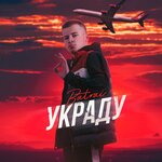 Обложка трека Украду