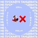 Обложка трека Не пускайте меня снова с нею танцевать А не то до боли пропадем мы с ней опять И не надо после этого нас с ней искать Не пускайте меня снова с нею тан