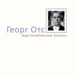 Обложка трека Идёт влюблённый человек