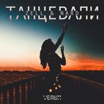 Обложка трека Танцевали